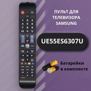 Пульт для телевизора SAMSUNG UE55ES6307U с батарейками ААА в комплекте / Пульт дистанционного управления Samsung