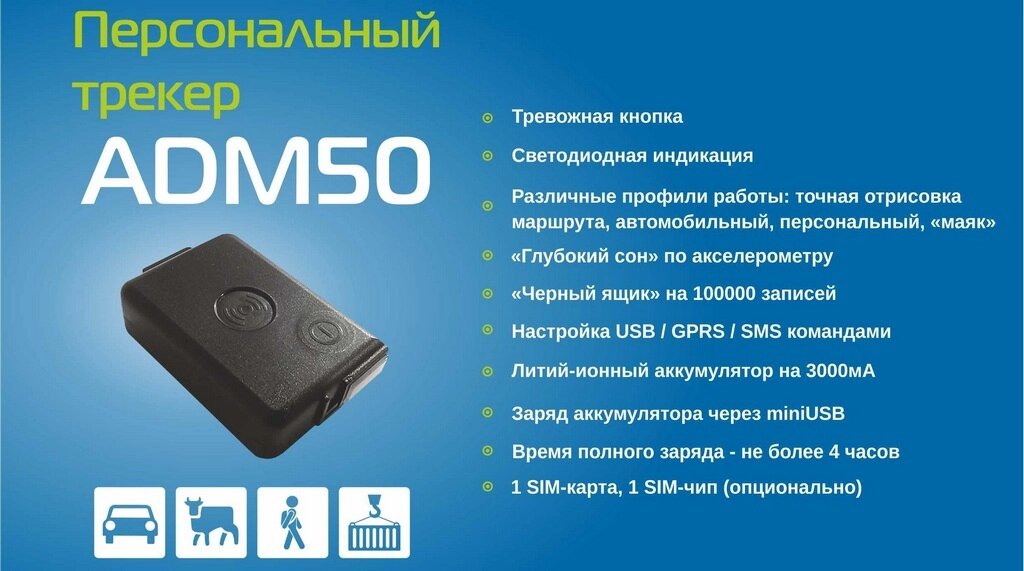 ADM P50 персональный трекер (автономный) от компании ООО ГРУППА КОМПАНИЙ УСПЕХ - фото 1