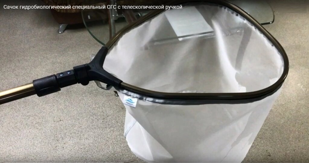 Учебный тренажер "Сачок гидробиологический специальный СГС" ##от компании## ООО ГРУППА КОМПАНИЙ УСПЕХ - ##фото## 1