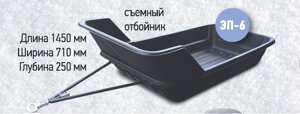Сани-волокуши ЭП-6 с прицепным устройством + накладки + съемный отбойник 1450*730*260мм