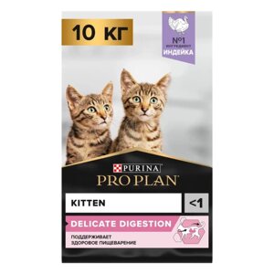 Pro Plan Delicate Kitten сухой корм для котят при чувствительном пищеварении с индейкой. 10 кг.
