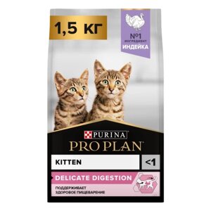 Pro Plan Delicate Kitten сухой корм для котят при чувствительном пищеварении с индейкой. 1,5 кг.