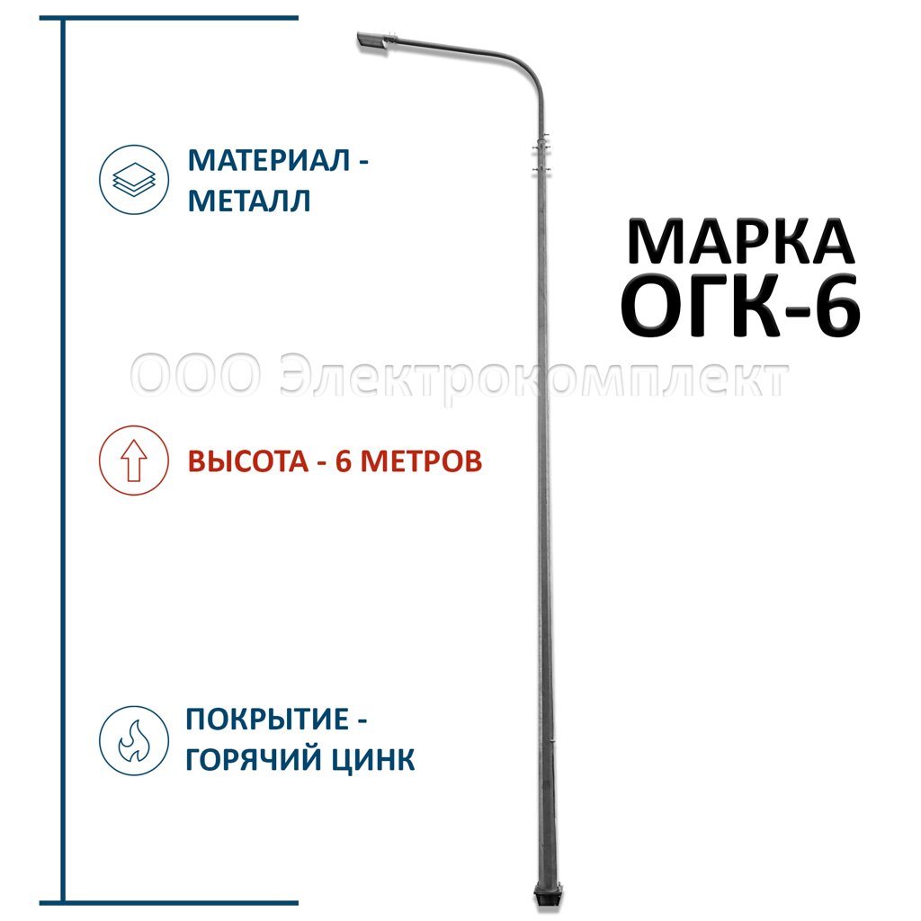 Опора освещения ОГК-6 металлическая от компании ООО «Электрокомплект» - фото 1