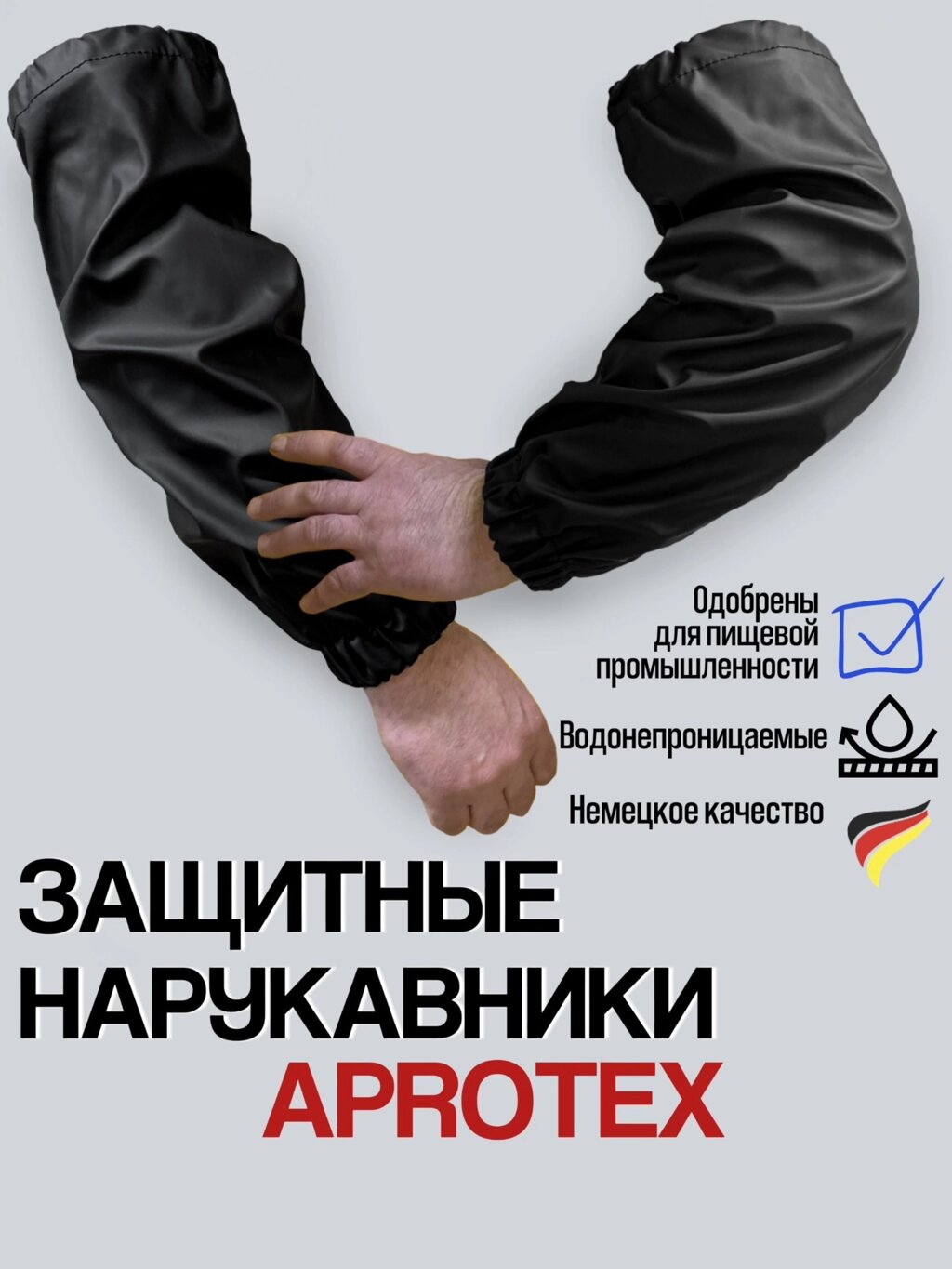 Нарукавники полиуретановые Reiko AproTex от компании ООО «Упаковка» - фото 1