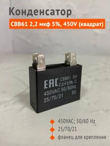 Конденсатор CBB61 2,2 мкф 5%450V (квадрат)