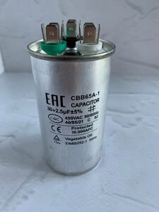 Конденсатор CBB65A-1 30+2.5 мкф (металл), 450V