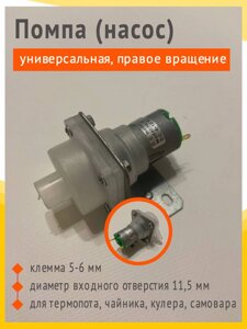 Насос-помпа для термопота HL-1 левое крепление, мощность 8-12V