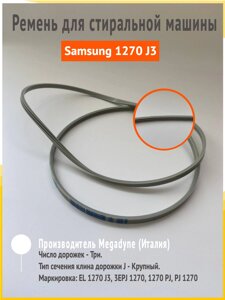 Ремень 1270 J3 для стиральной машины Samsung (Самсунг)