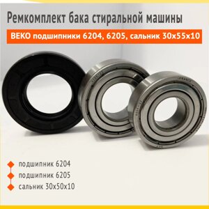 Ремкомплект бака для стиральных машин Beko подшипники 6204, 6205 сальник 30x55x10