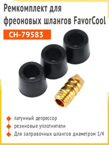 Ремкомплект для фреоновых шлангов FavorCool СН-79583 (латунный депрессор, резиновые уплотнители)