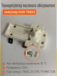 Терморегулятор масляного обогревателя 16A (20A)/250V TR002