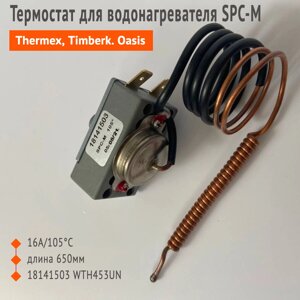 Термостат для водонагревателя SPC-M 16A/105°C длина 650мм 18141503 WTH453UN