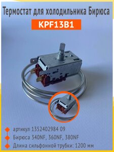 Термостат KPF13B1 Бирюса 340, 360, 380 NF
