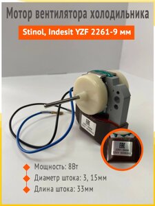 Вентилятор YZF 2261; YZF 2250 для холодильника Стинол, Индезит, Аристон