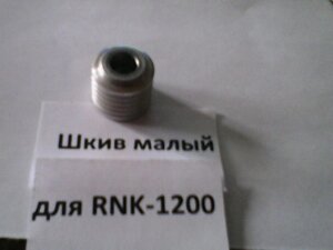 Шкив ведущий (малый) электрoрубанка Hammerflex RNK-1200 в Москве от компании ИП Губайдуллин Н. В.
