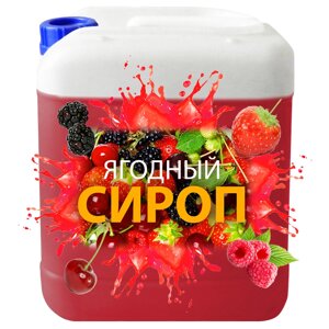 Ягодные сиропы