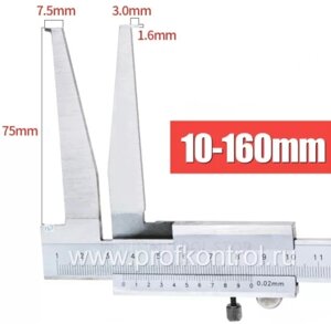 Штангенциркуль односторонний нониусный для внутренних канавок ШЦ-ВК 10-160 0,02