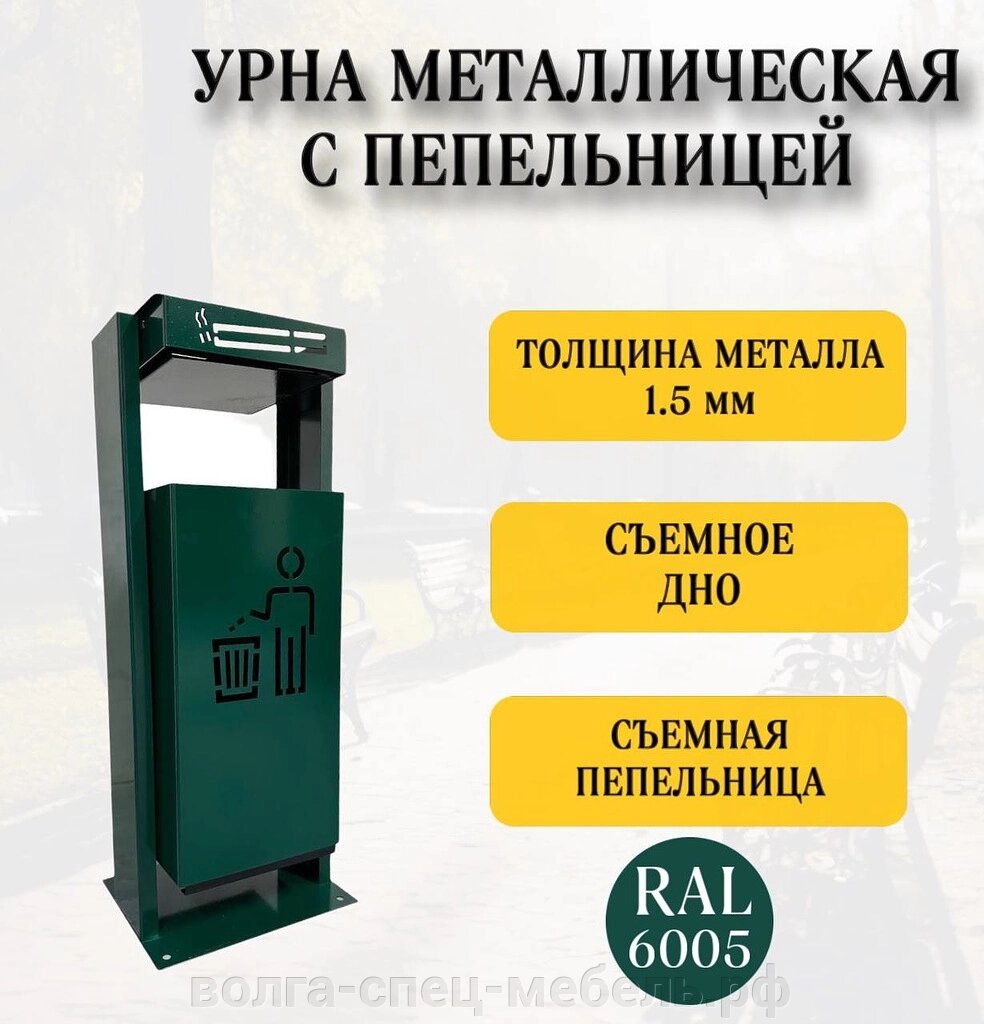 Урна-пепельница металлическая . качающийся бак , съемное дно (любой цвет) от компании Волга-Спец-Мебель - фото 1