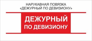 Дежурные : Нарукавная повязка "Дежурный по Девизиону"