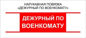 Дежурные : Нарукавная повязка "Дежурный по Военкомату"