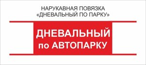 Дневальный : Нарукавная повязка "Дневальный по Автопарку"