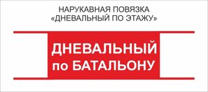Дневальный : Нарукавная повязка "Дневальный по Батальону"