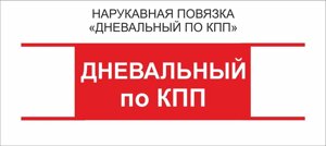 Дневальный : Нарукавная повязка "Дневальный по КПП"