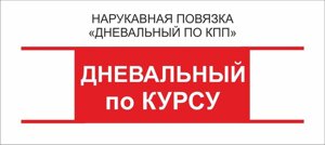 Дневальный : Нарукавная повязка "Дневальный по Курсу"