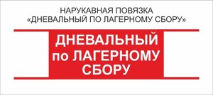 Дневальный : Нарукавная повязка "Дневальный по Лагерному Сбору"