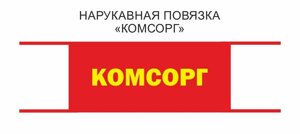 Нарукавная повязка пионерская Комсорг