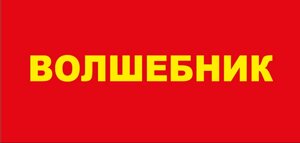 Нарукавная повязка с надписью "Волшебник"