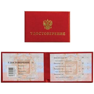 Бланк документа Удостоверение (Герб России), обложка с поролоном, красный, 66х100 мм, 123616