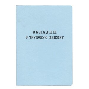 Бланк документа Вкладыш в трудовую книжку, 88х125 мм, ГОЗНАК