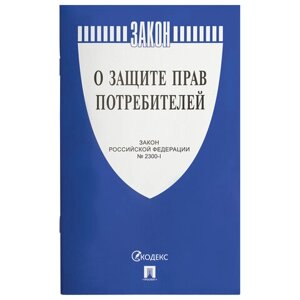 Брошюра Закон РФ О защите прав потребителей, мягкий переплет