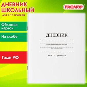 Дневник 1-11 класс 40 л., на скобе, ПИФАГОР, обложка картон, БЕЛЫЙ, 105509