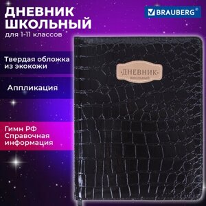 Дневник 1-11 класс 48 л., кожзам (твердая с поролоном), нашивка, BRAUBERG CROCODILE, черный, 105481