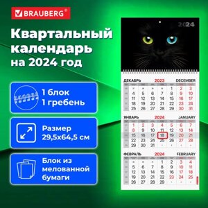 Календарь квартальный на 2024 г., 1 блок, 1 гребень, с бегунком, мелованная бумага, BRAUBERG, Cat's eyes, 115309