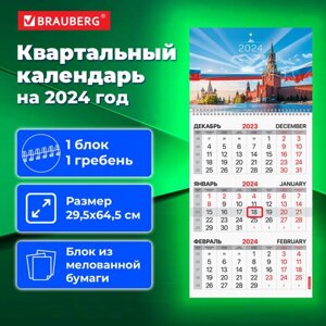 Календарь квартальный на 2024 г., 1 блок, 1 гребень, с бегунком, мелованная бумага, BRAUBERG, Россия, 115308