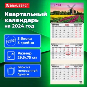 Календарь квартальный на 2024 г., 3 блока, 3 гребня, с бегунком, мелованная бумага, BRAUBERG, Tulips, 115295