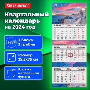 Календарь квартальный на 2024 г., 3 блока, 3 гребня, с бегунком, мелованная бумага, EXTRA, BRAUBERG, Santorini, 115302