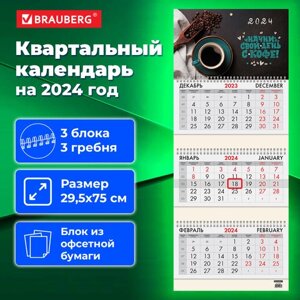 Календарь квартальный на 2024 г., 3 блока, 3 гребня, с бегунком, офсет, BRAUBERG, Кофе, 115269