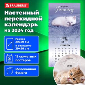 Календарь настенный перекидной на 2024 г., BRAUBERG, 12 листов, 29х29 см, Милые котики, 115321