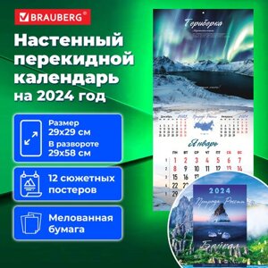 Календарь настенный перекидной на 2024 г., BRAUBERG, 12 листов, 29х29 см, Пейзажи России, 115317