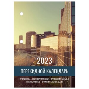 Календарь настольный перекидной 2023 г., 160 л., блок газетный, 2 краски, STAFF, МЕГАПОЛИС, 114284