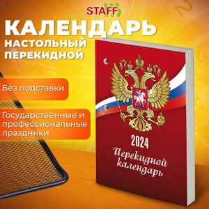 Календарь настольный перекидной 2024 г., 160 л., блок газетный, 1 краска, STAFF, СИМВОЛИКА, 115250