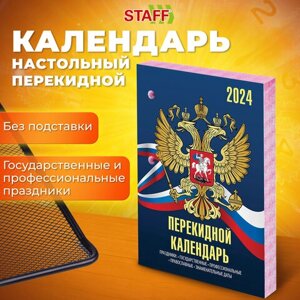 Календарь настольный перекидной 2024 г., 160 л., блок газетный, 2 краски, STAFF, СИМВОЛИКА, 115248