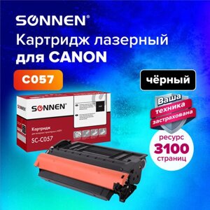 Картридж лазерный sonnen (SC-C057) для CANON LBP223dw/LBP226dw/LBP228x/MF443dw/MF445dw/MF446x/MF449x, ресурс 3100 стр.,