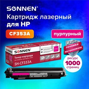 Картридж лазерный sonnen (SH-CF353A) для HP CLJ pro M176/177 высшее качество, пурпурный, 1000 страниц, 363953