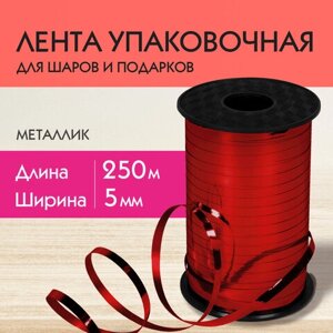 Лента упаковочная декоративная для шаров и подарков, металлик, 5 мм х 250 м, красная, ЗОЛОТАЯ СКАЗКА, 591817