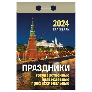 Отрывной календарь на 2024, Праздники: государственные, православные, профессиональные, ОКА1824